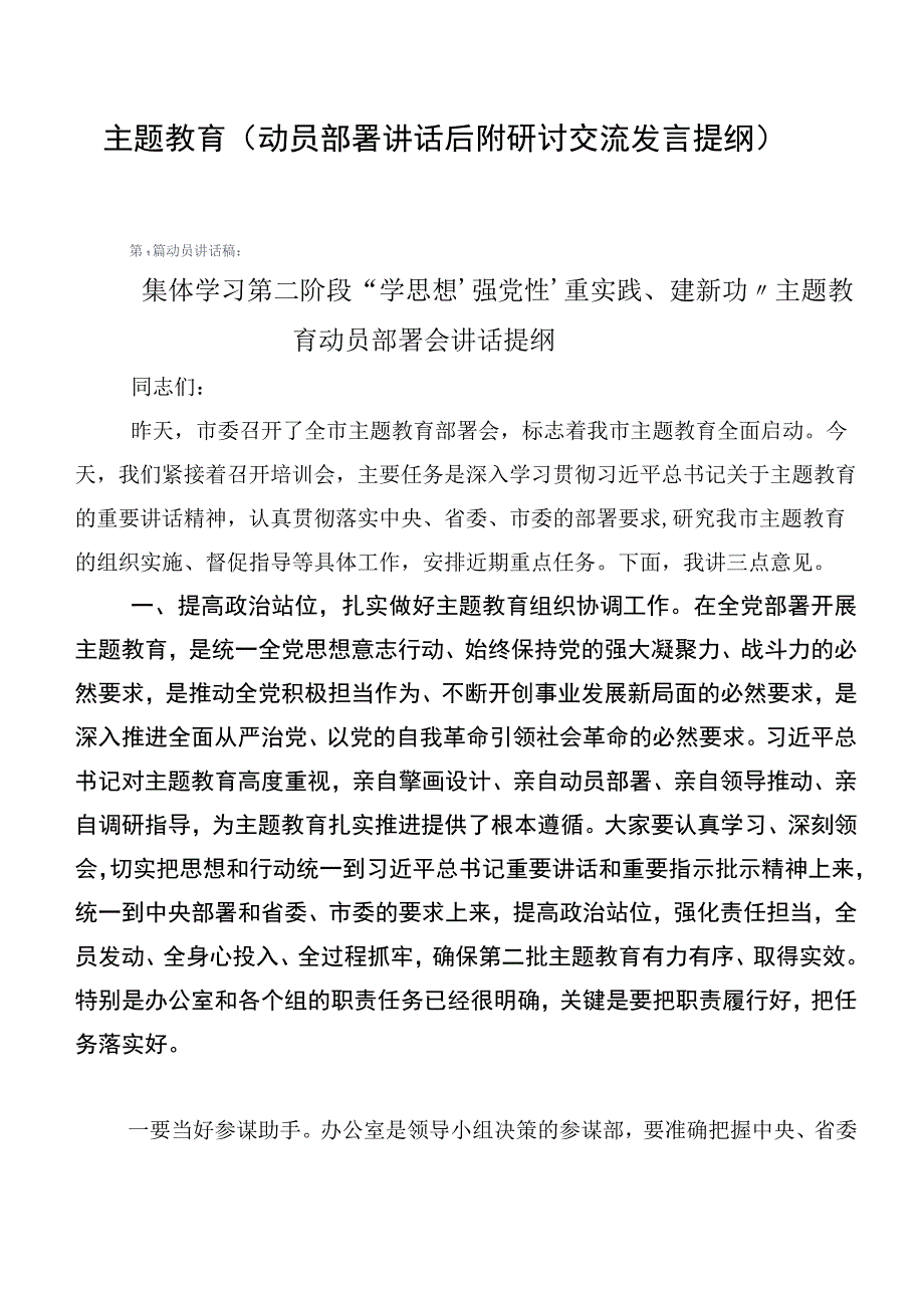 主题教育（动员部署讲话后附研讨交流发言提纲）.docx_第1页