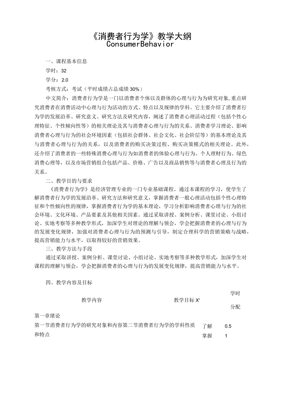 《消费者行为学》教学大纲.docx_第1页