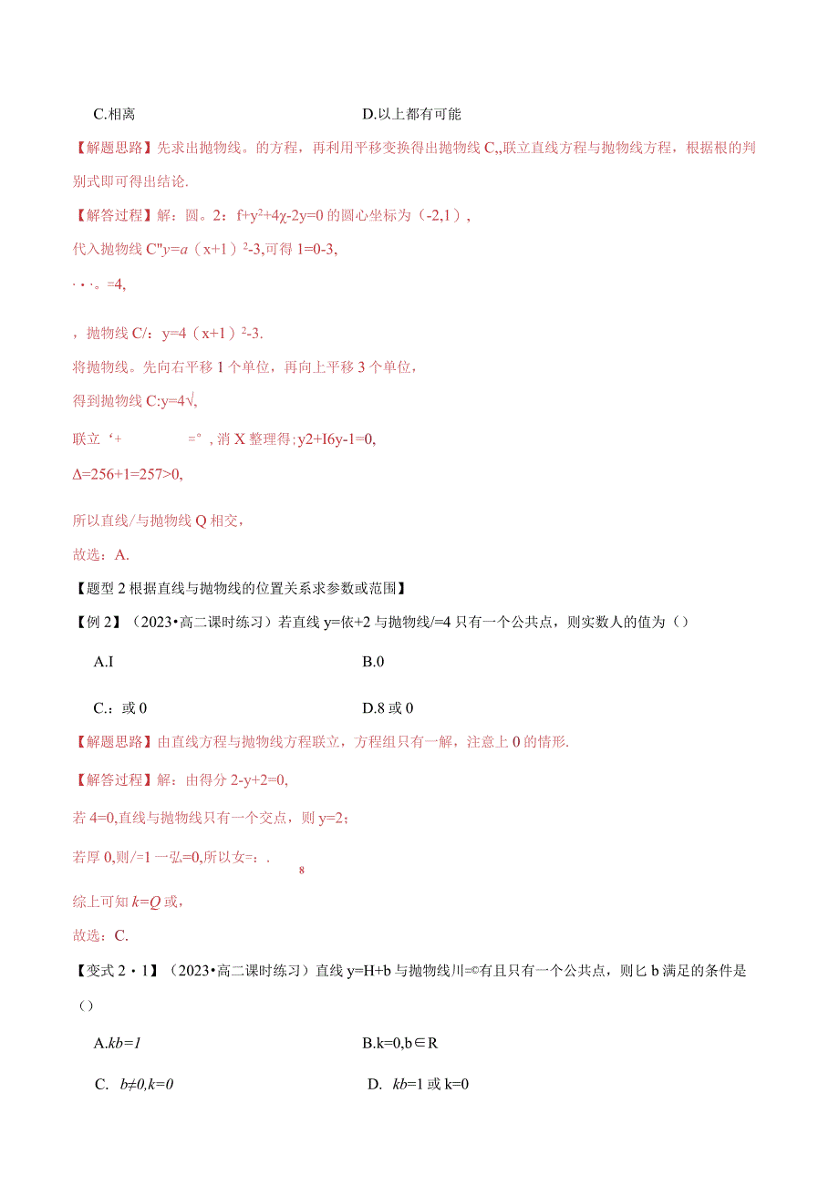 专题3.7 直线与抛物线的位置关系【八大题型】（举一反三）（人教A版2019选择性必修第一册）（解析版）.docx_第3页