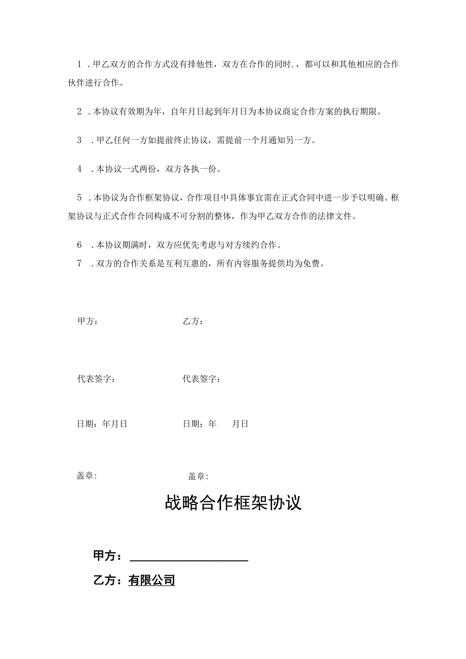 企业战略合作框架协议（精选5份）.docx_第3页