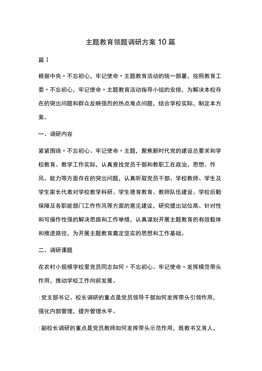 主题教育领题调研方案10篇.docx_第1页