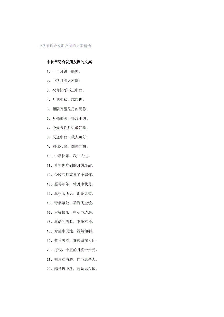 中秋节适合发朋友圈的文案精选.docx_第1页