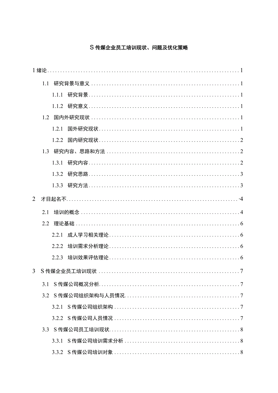 【传媒企业员工培训现状问题研究（附问卷）16000字（论文）】.docx_第1页