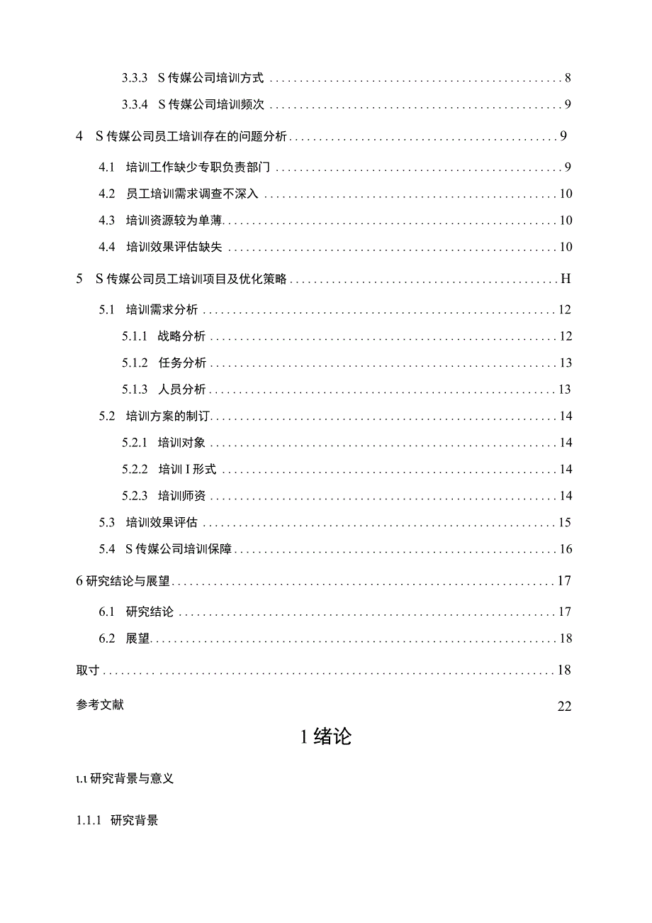 【传媒企业员工培训现状问题研究（附问卷）16000字（论文）】.docx_第2页