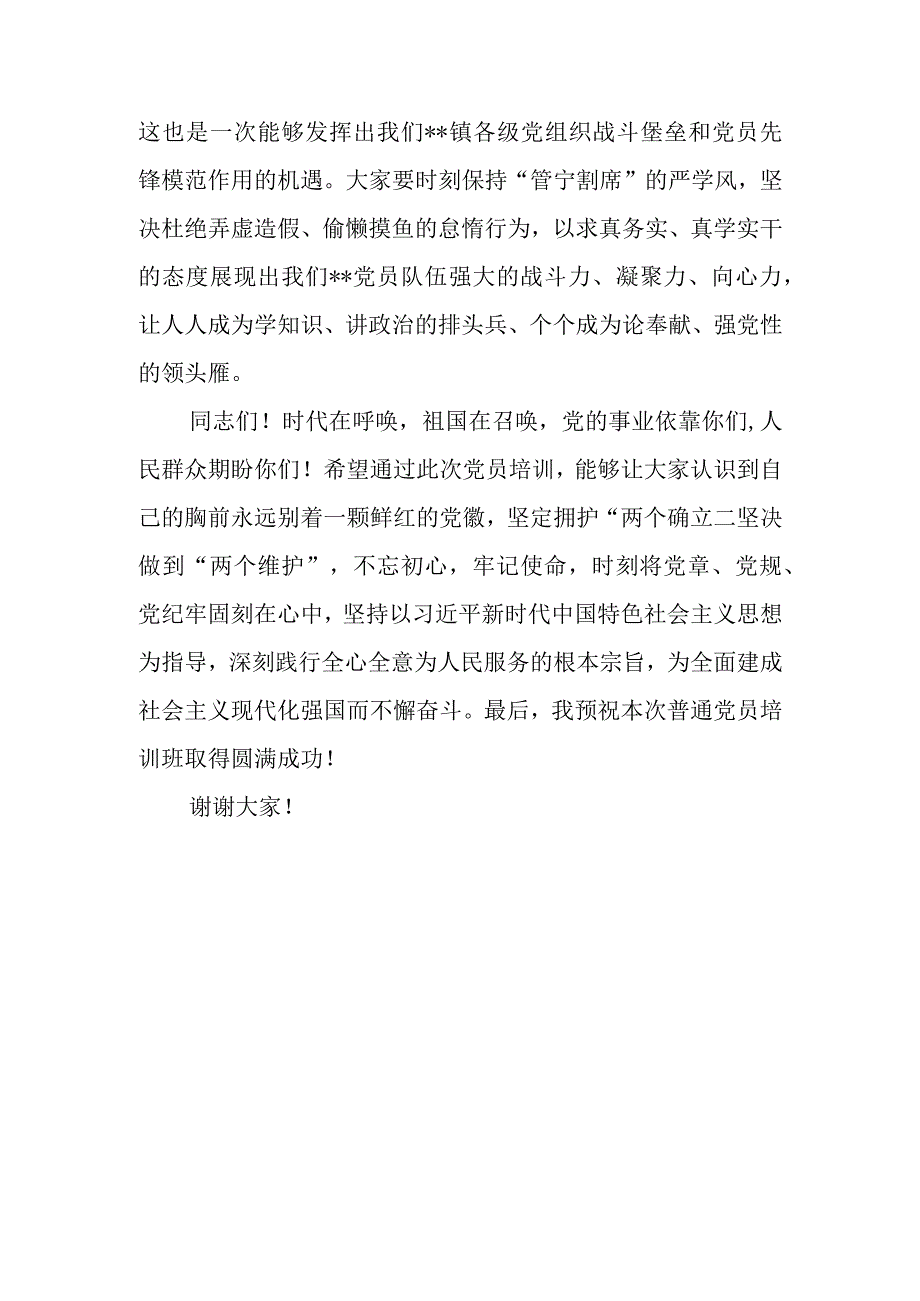 党委书记在2023年党员培训班开班仪式上的讲话.docx_第3页