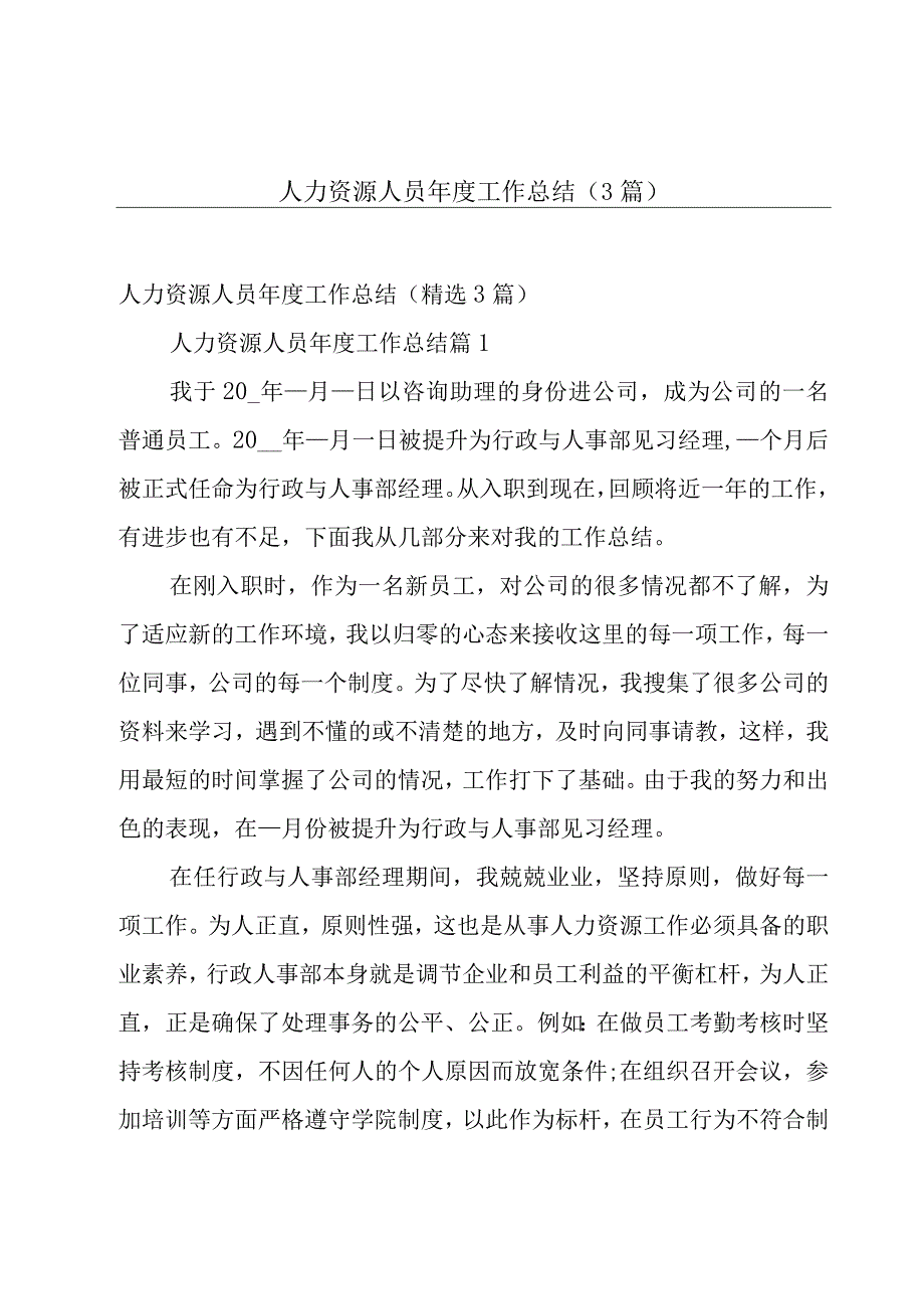 人力资源人员年度工作总结（3篇）.docx_第1页