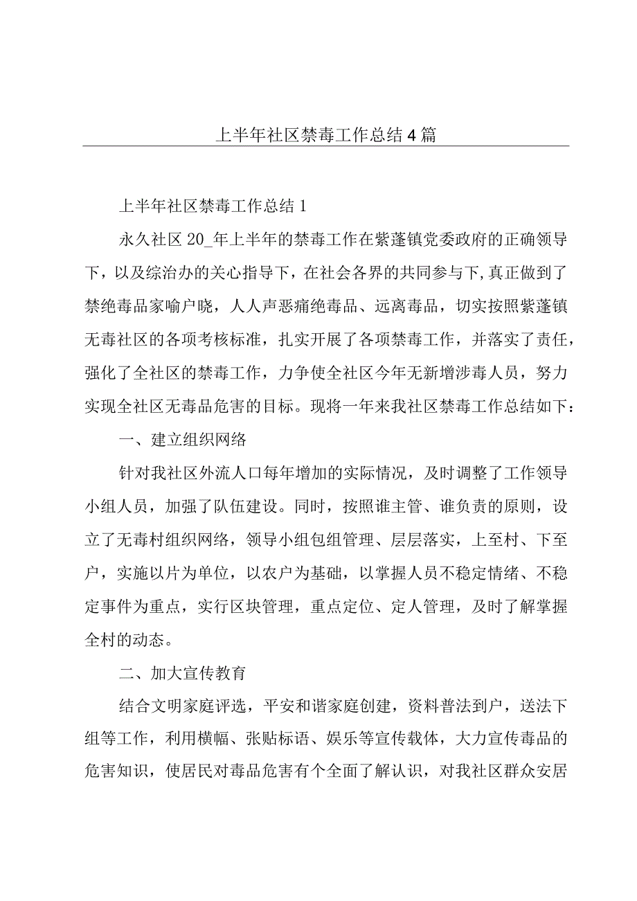 上半年社区禁毒工作总结4篇.docx_第1页