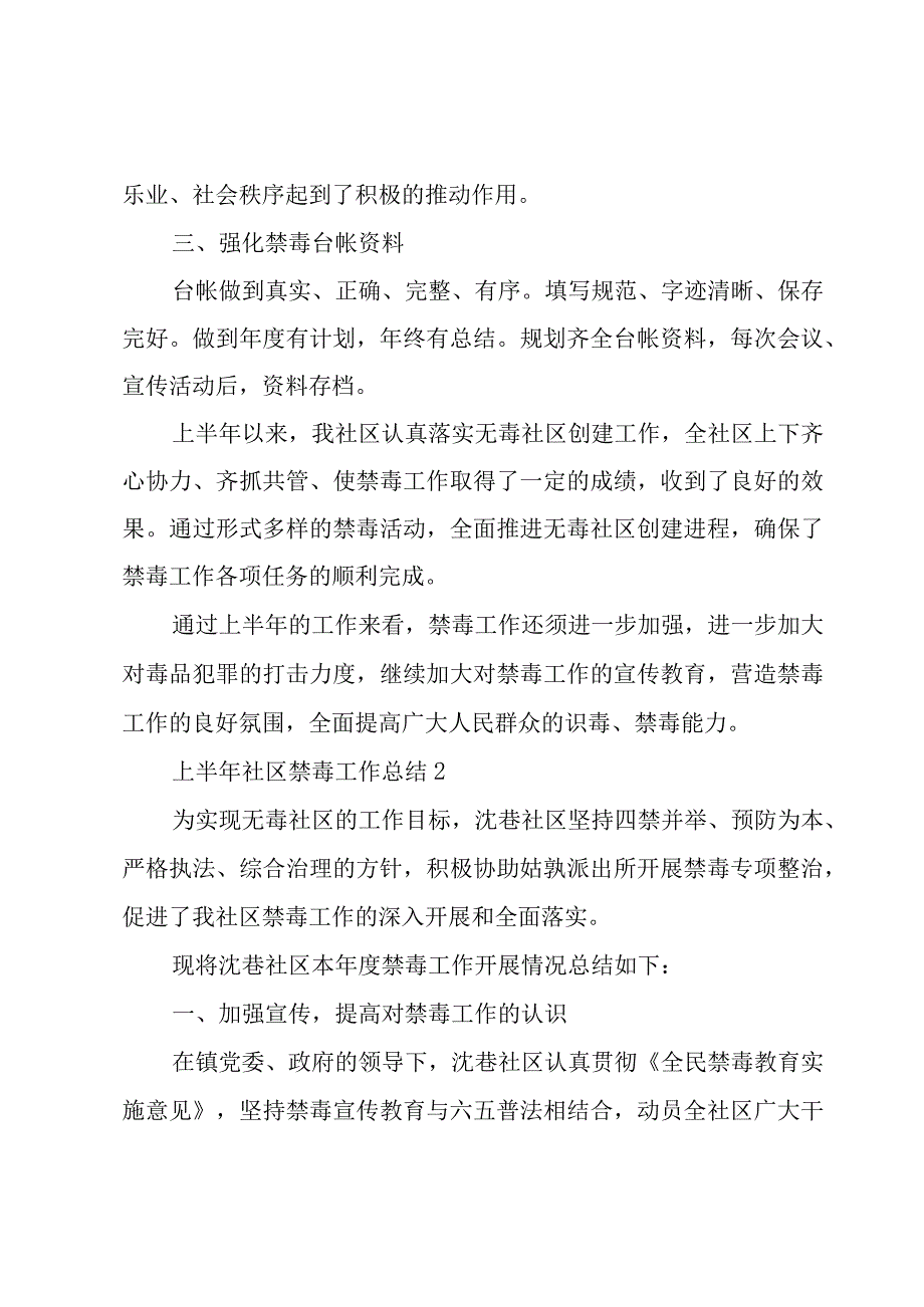 上半年社区禁毒工作总结4篇.docx_第2页