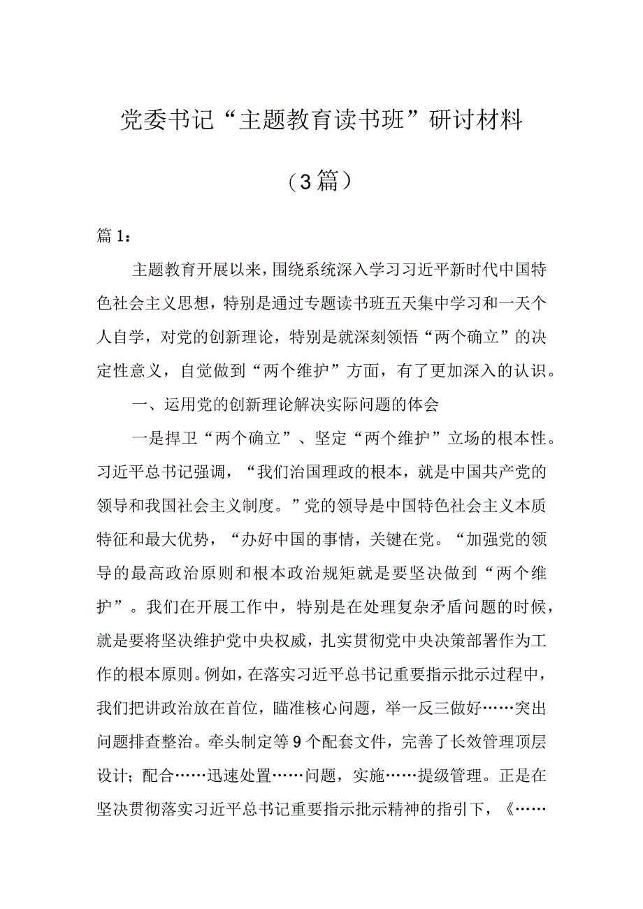 党委书记“主题教育读书班”研讨材料(3篇).docx_第1页