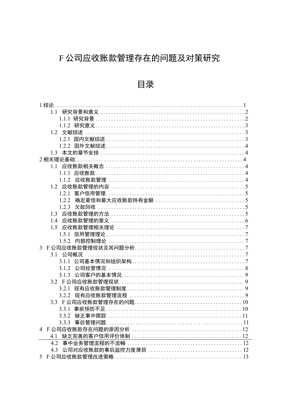 【F公司应收账款管理问题研究（论文）】.docx_第1页