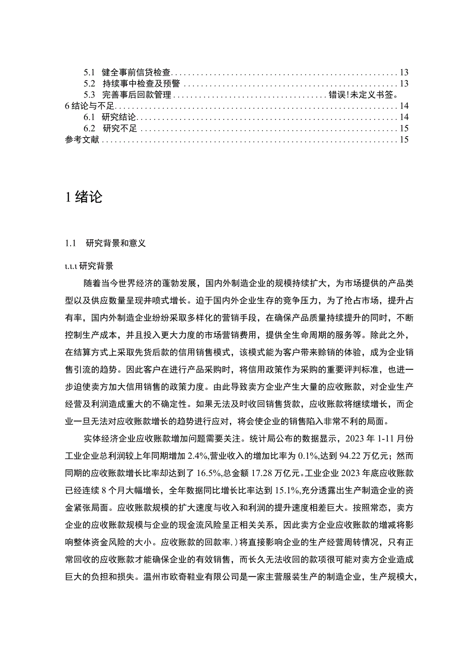 【F公司应收账款管理问题研究（论文）】.docx_第2页