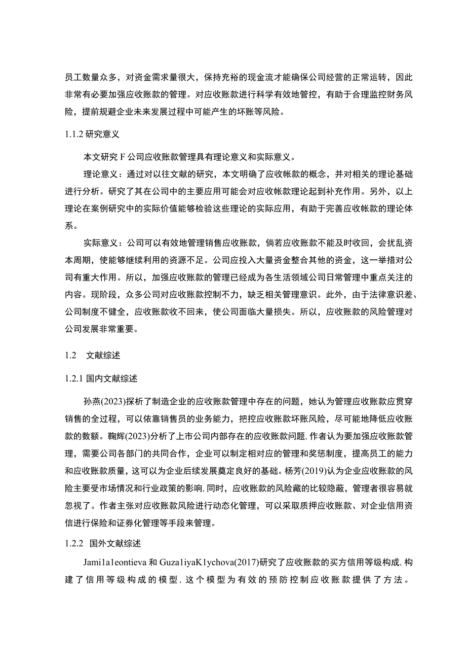 【F公司应收账款管理问题研究（论文）】.docx_第3页