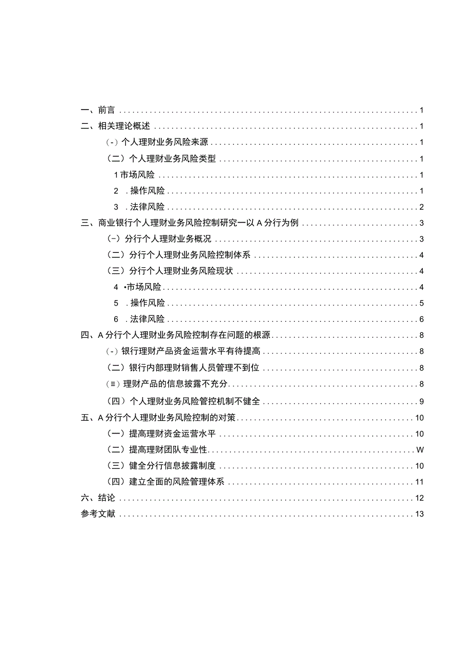 【商业银行个人理财业务风险控制问题研究8500字（论文）】.docx_第1页