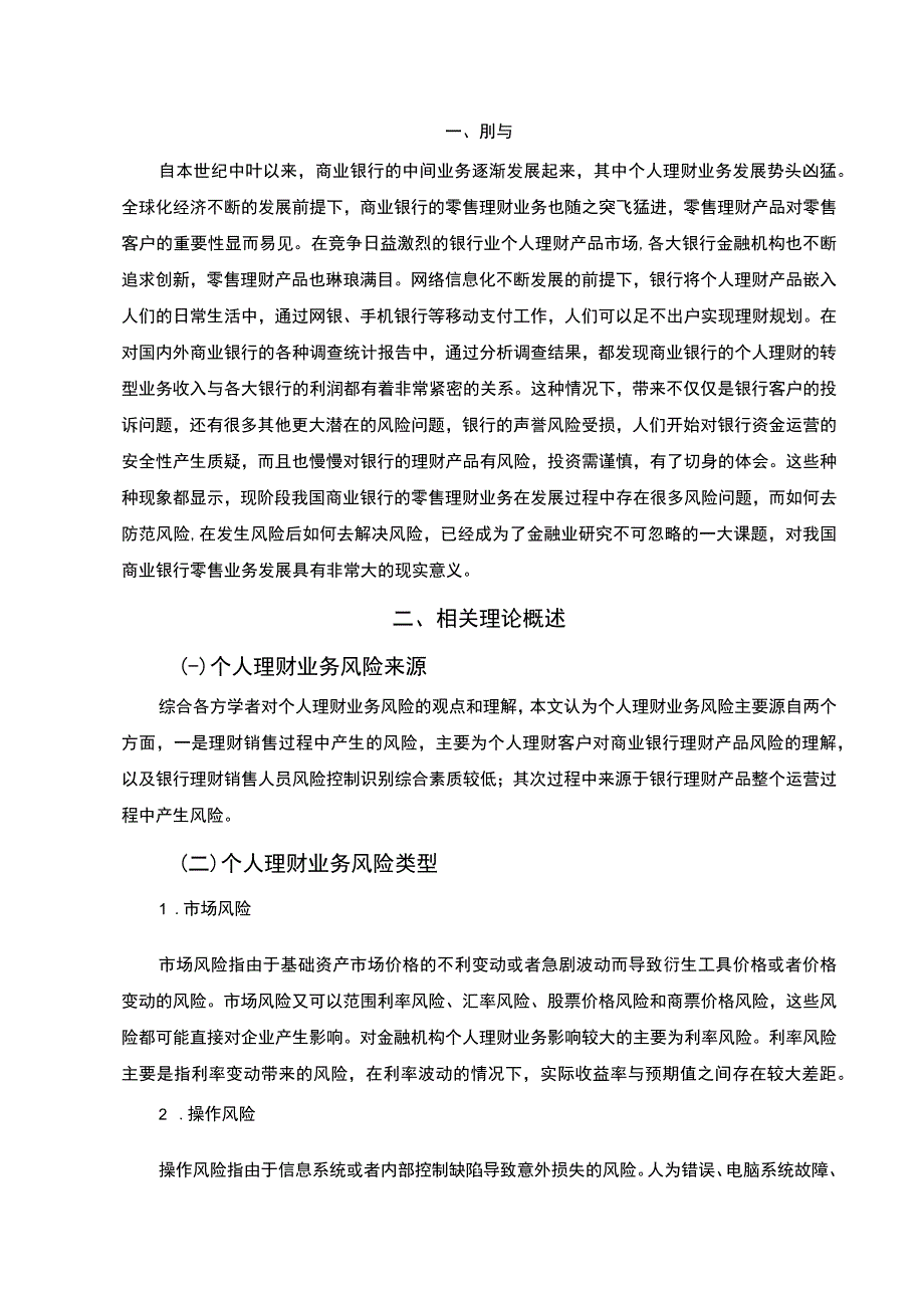 【商业银行个人理财业务风险控制问题研究8500字（论文）】.docx_第2页