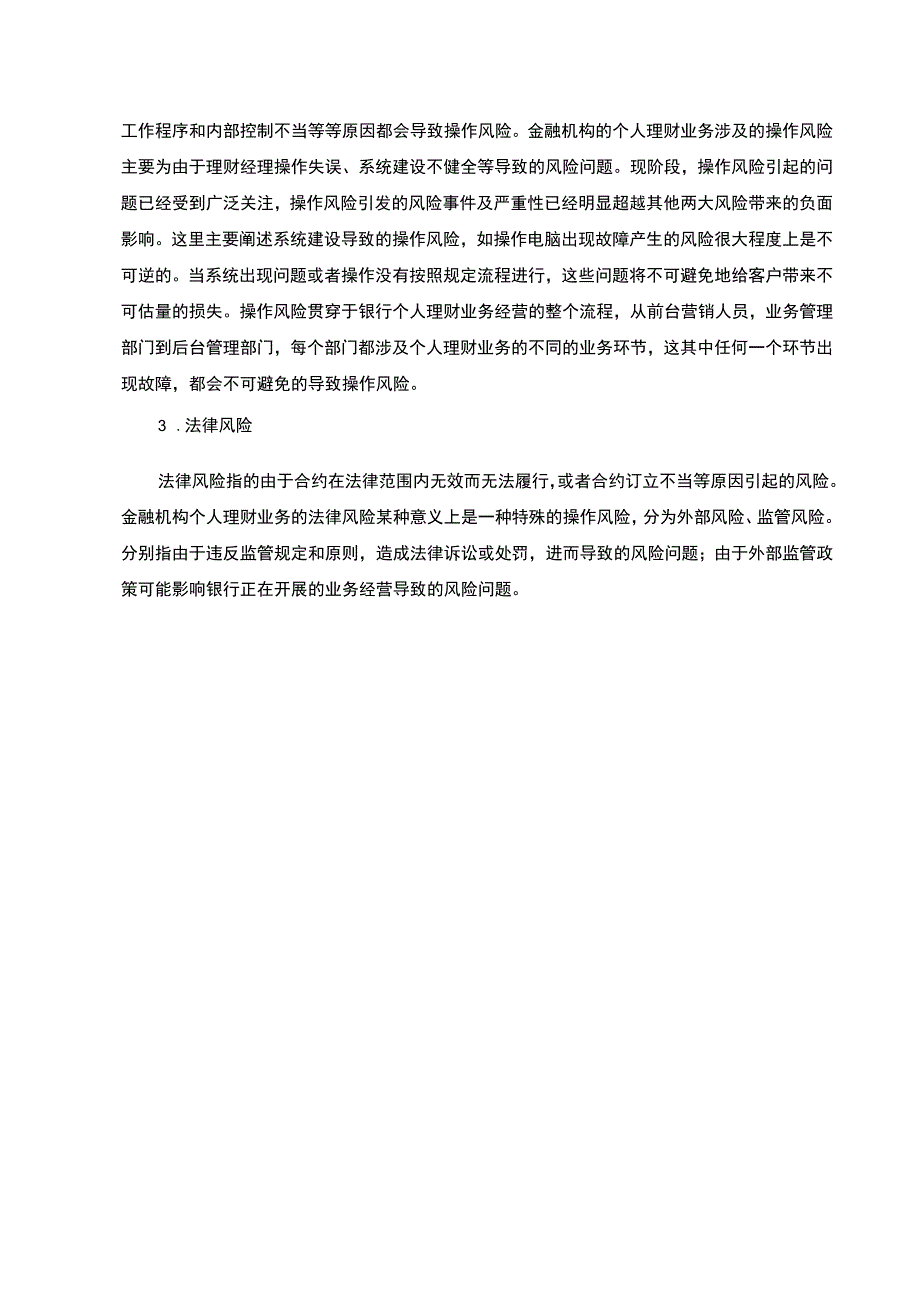 【商业银行个人理财业务风险控制问题研究8500字（论文）】.docx_第3页