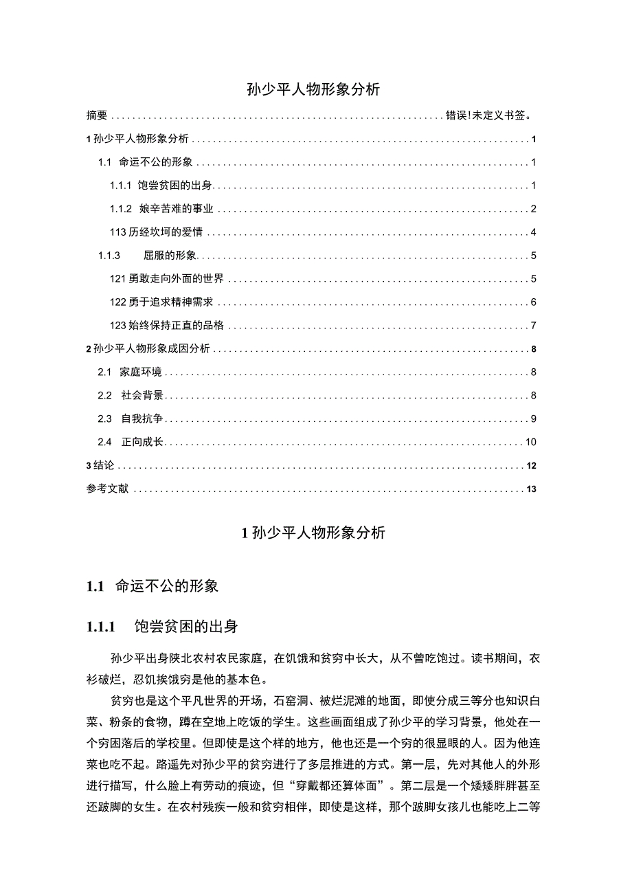 【孙少平人物形象分析11000字（论文）】.docx_第1页