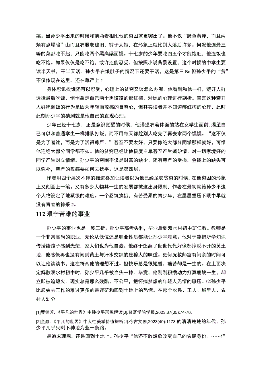 【孙少平人物形象分析11000字（论文）】.docx_第2页