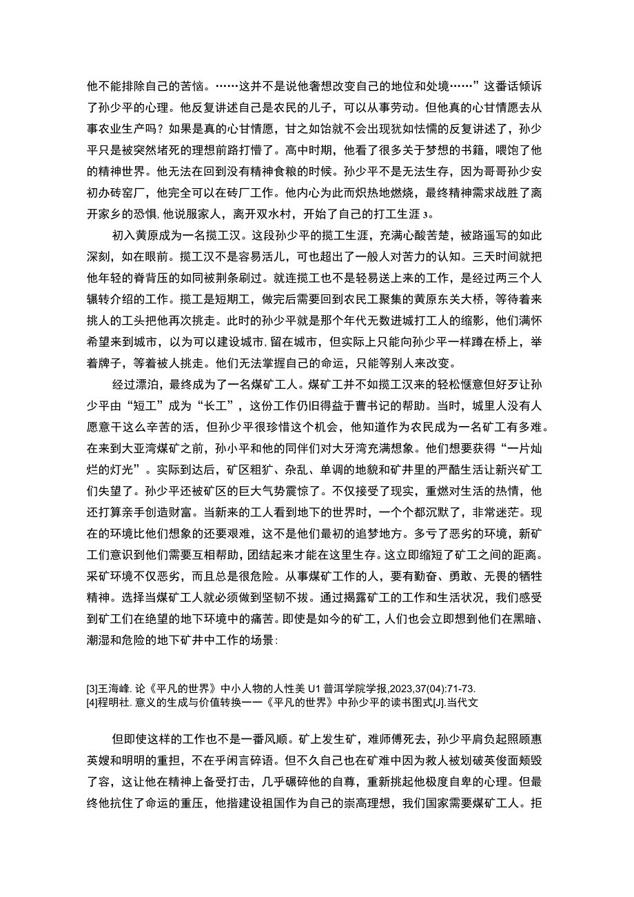 【孙少平人物形象分析11000字（论文）】.docx_第3页