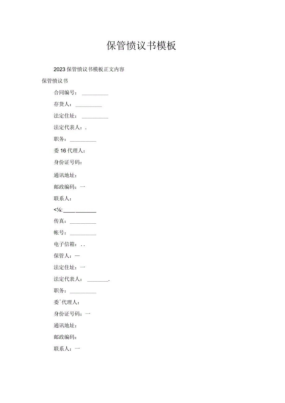 保管协议书模板.docx_第1页