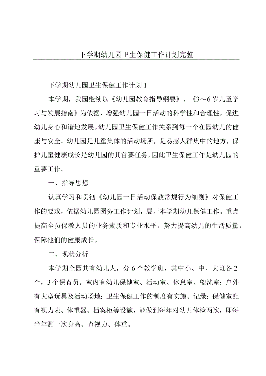 下学期幼儿园卫生保健工作计划完整.docx_第1页