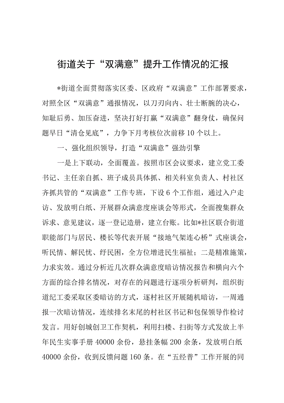 “双满意”提升工作情况汇报（街道）.docx_第1页