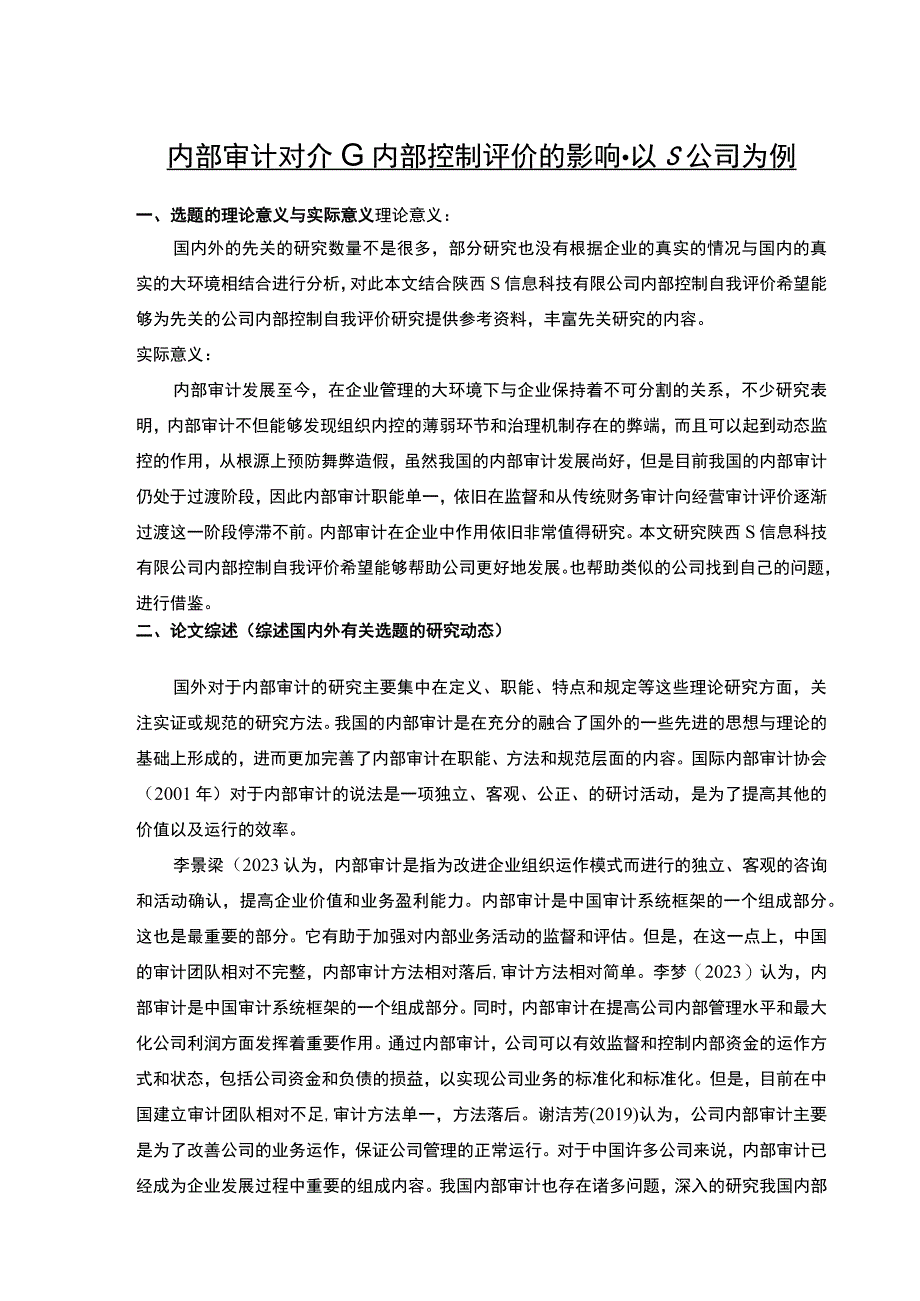 【内部审计对企业内部控制评价的影响开题报告（含提纲）】.docx_第1页