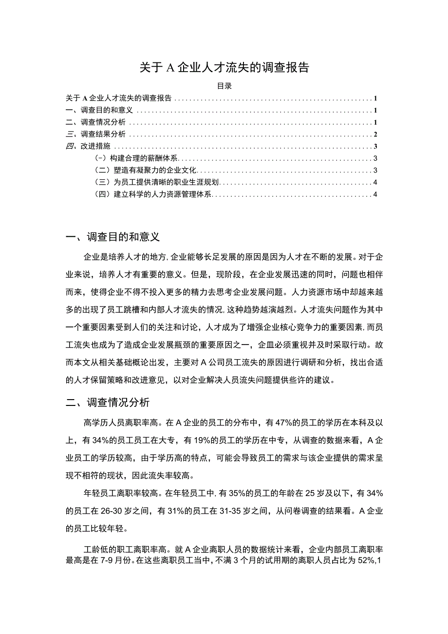 【A企业人才流失的调查3200字】.docx_第1页