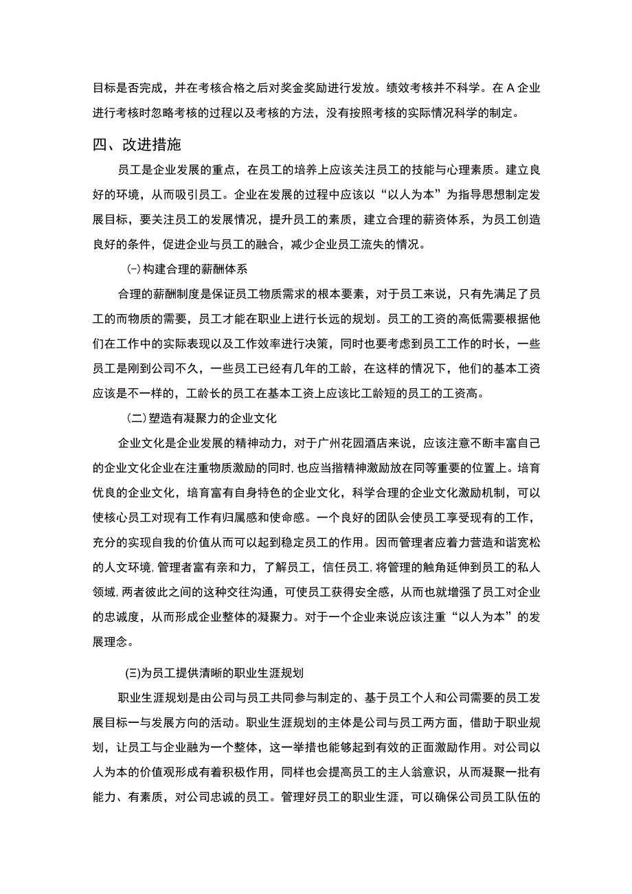 【A企业人才流失的调查3200字】.docx_第3页