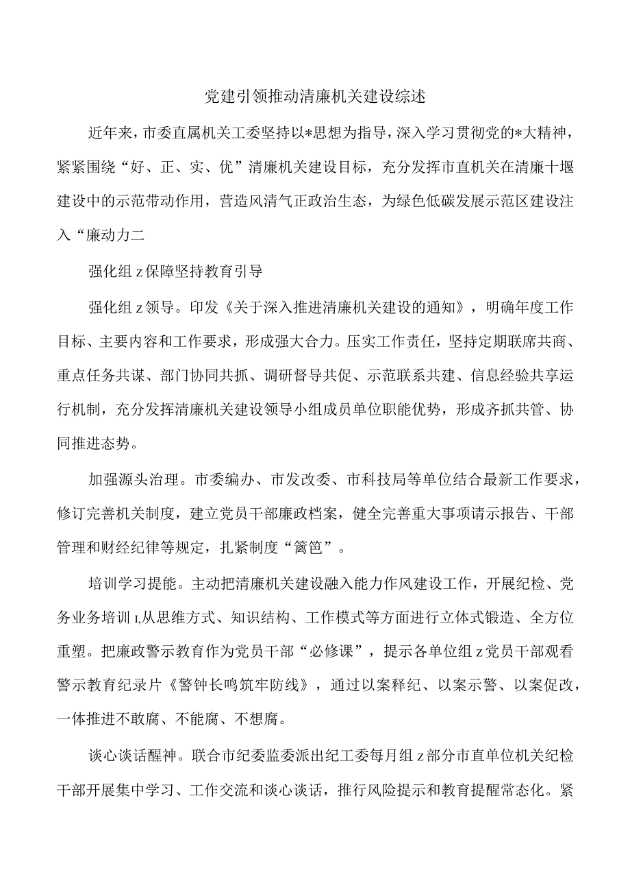 党建引领推动清廉机关建设综述.docx_第1页