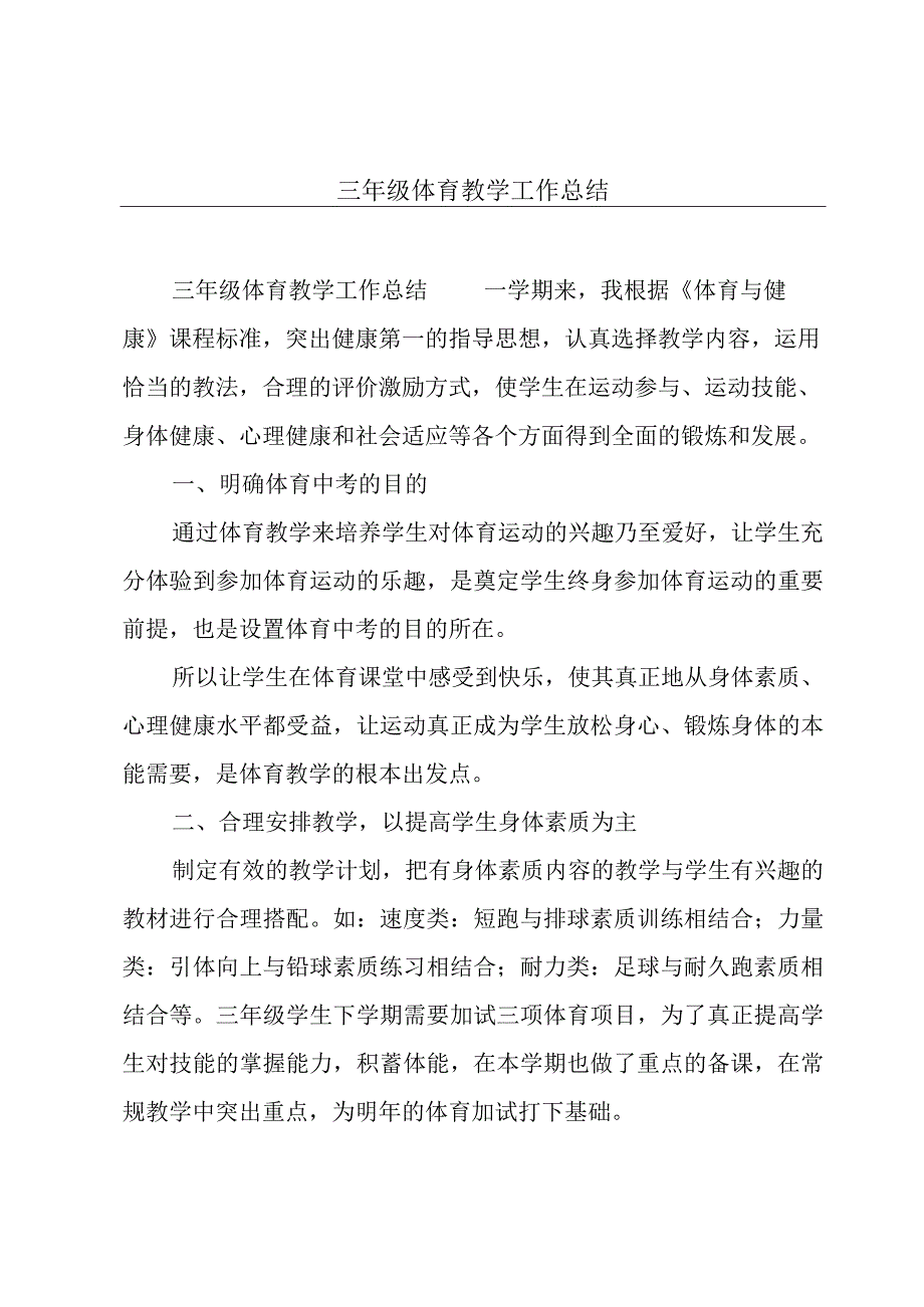 三年级体育教学工作总结.docx_第1页