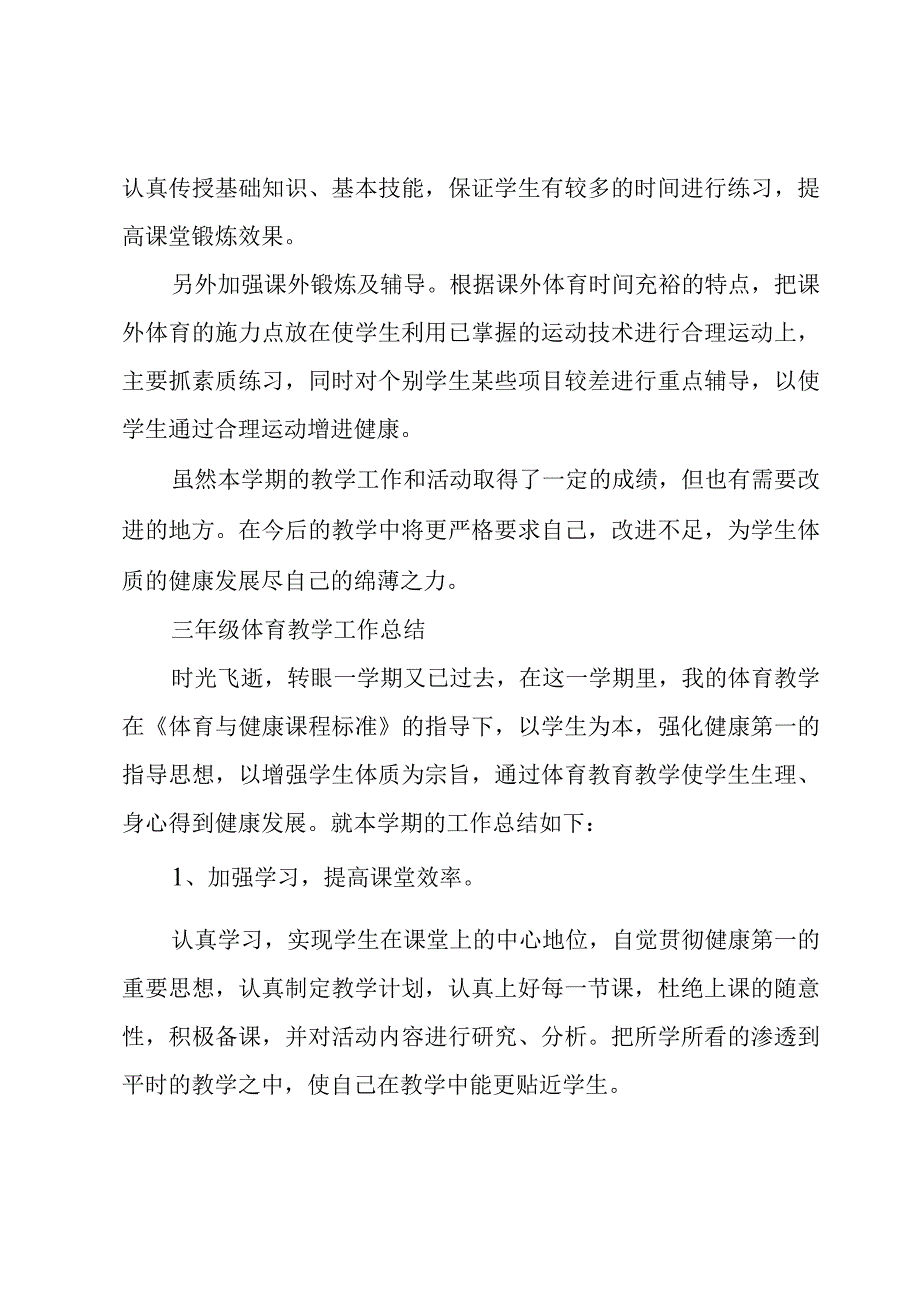 三年级体育教学工作总结.docx_第3页