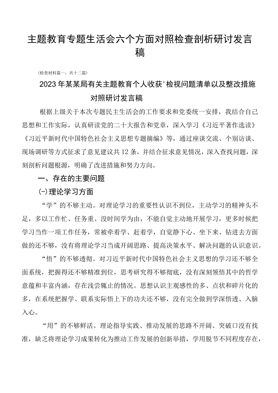 主题教育专题生活会六个方面对照检查剖析研讨发言稿.docx_第1页