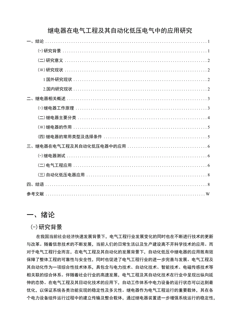 【继电器在电气工程中的应用问题研究9000字（论文）】.docx_第1页