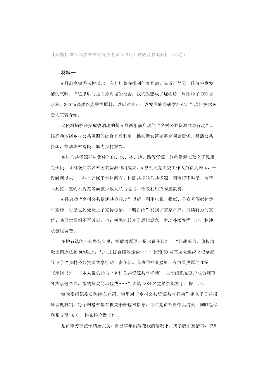 【真题】2023年吉林省公务员考试《申论》试题及答案解析（乙卷）.docx_第1页