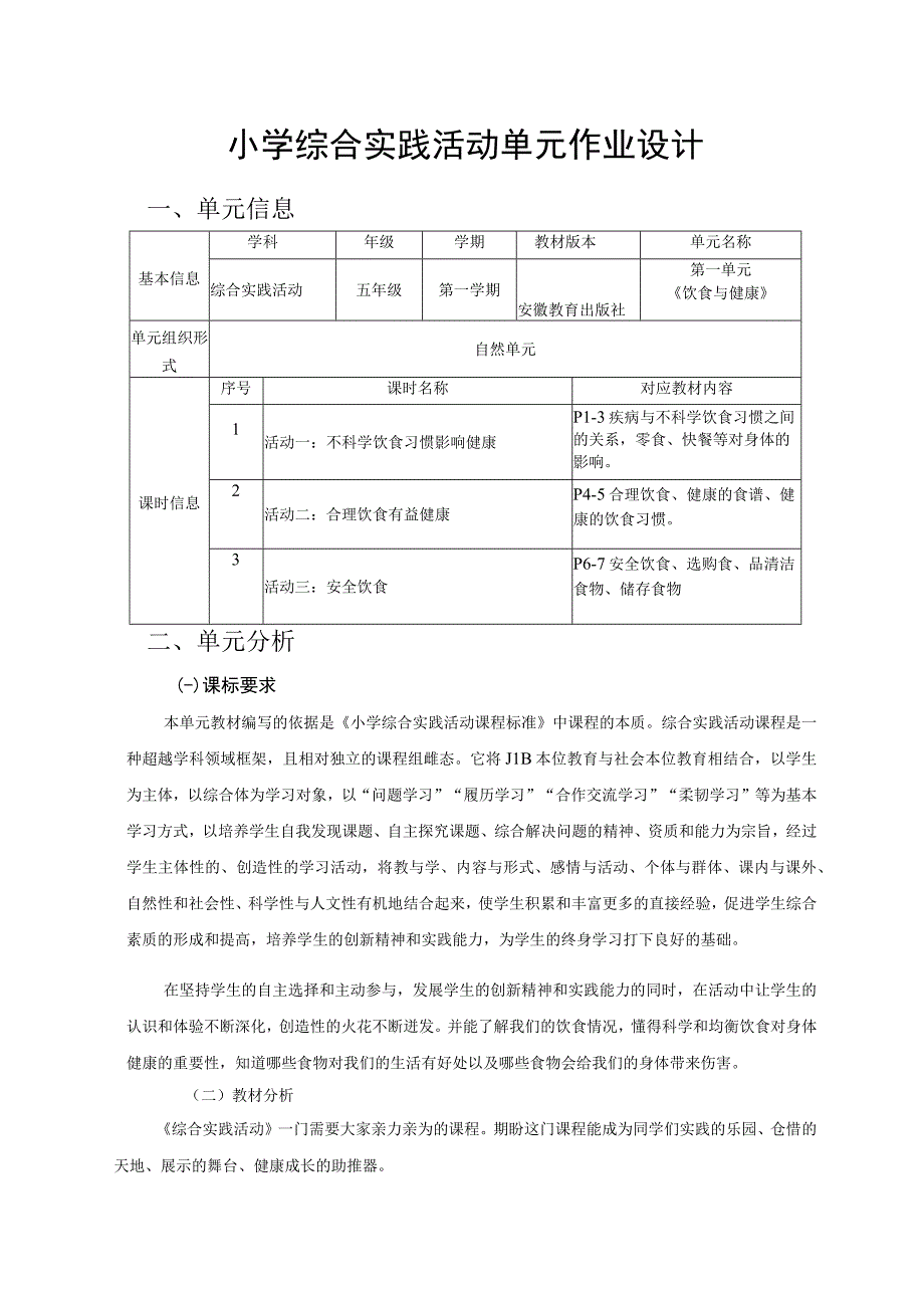 《饮食与健康》 单元作业设计.docx_第1页