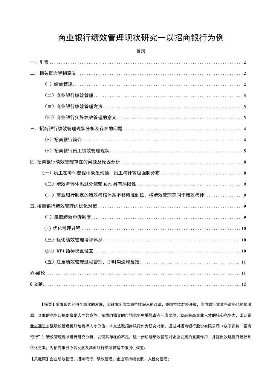 【商业银行绩效管理现状问题研究10000字（论文）】.docx_第1页