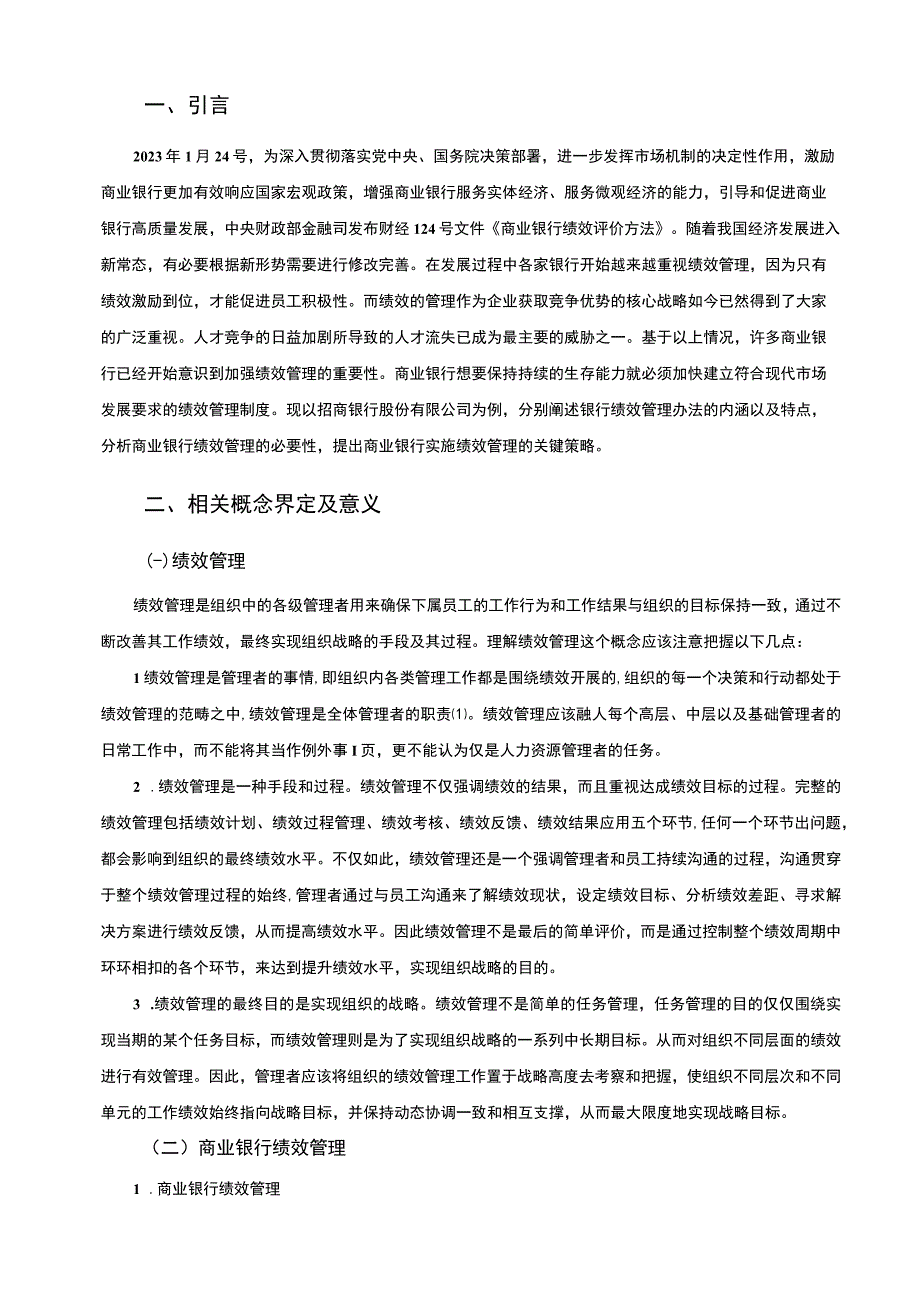 【商业银行绩效管理现状问题研究10000字（论文）】.docx_第2页