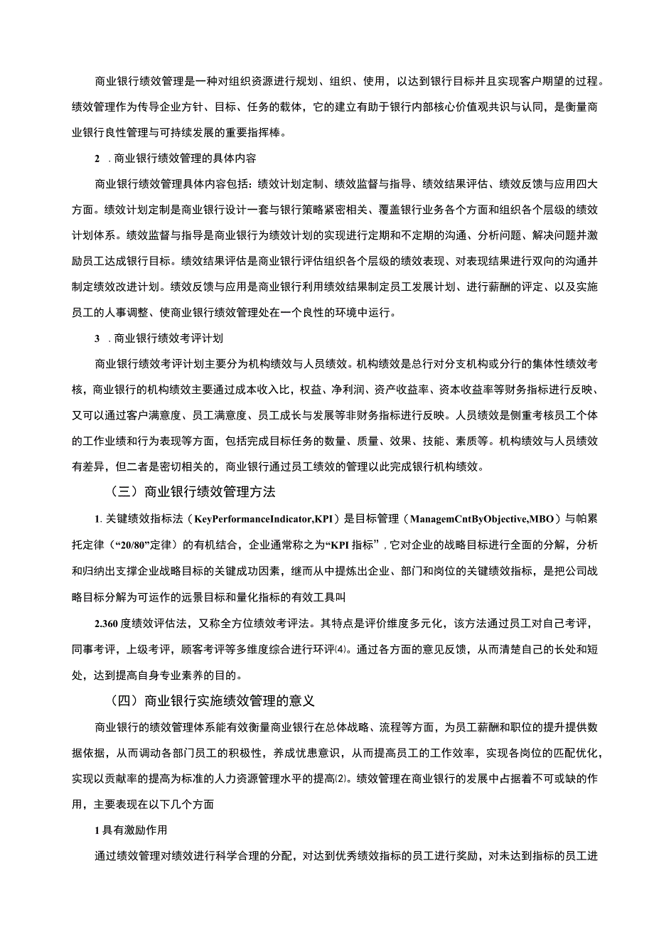 【商业银行绩效管理现状问题研究10000字（论文）】.docx_第3页