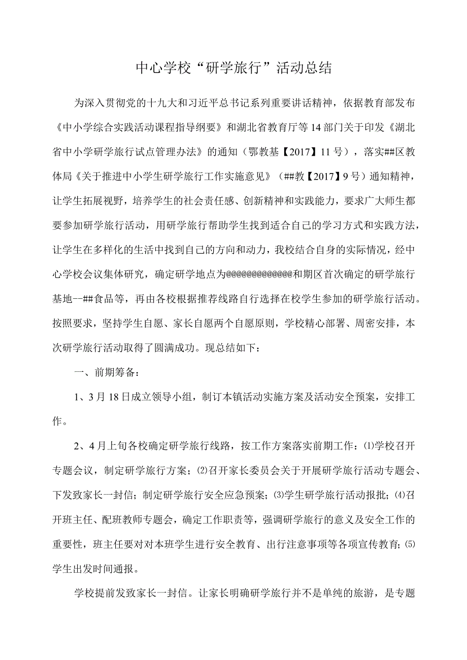 中心学校研学旅行活动总结.docx_第1页