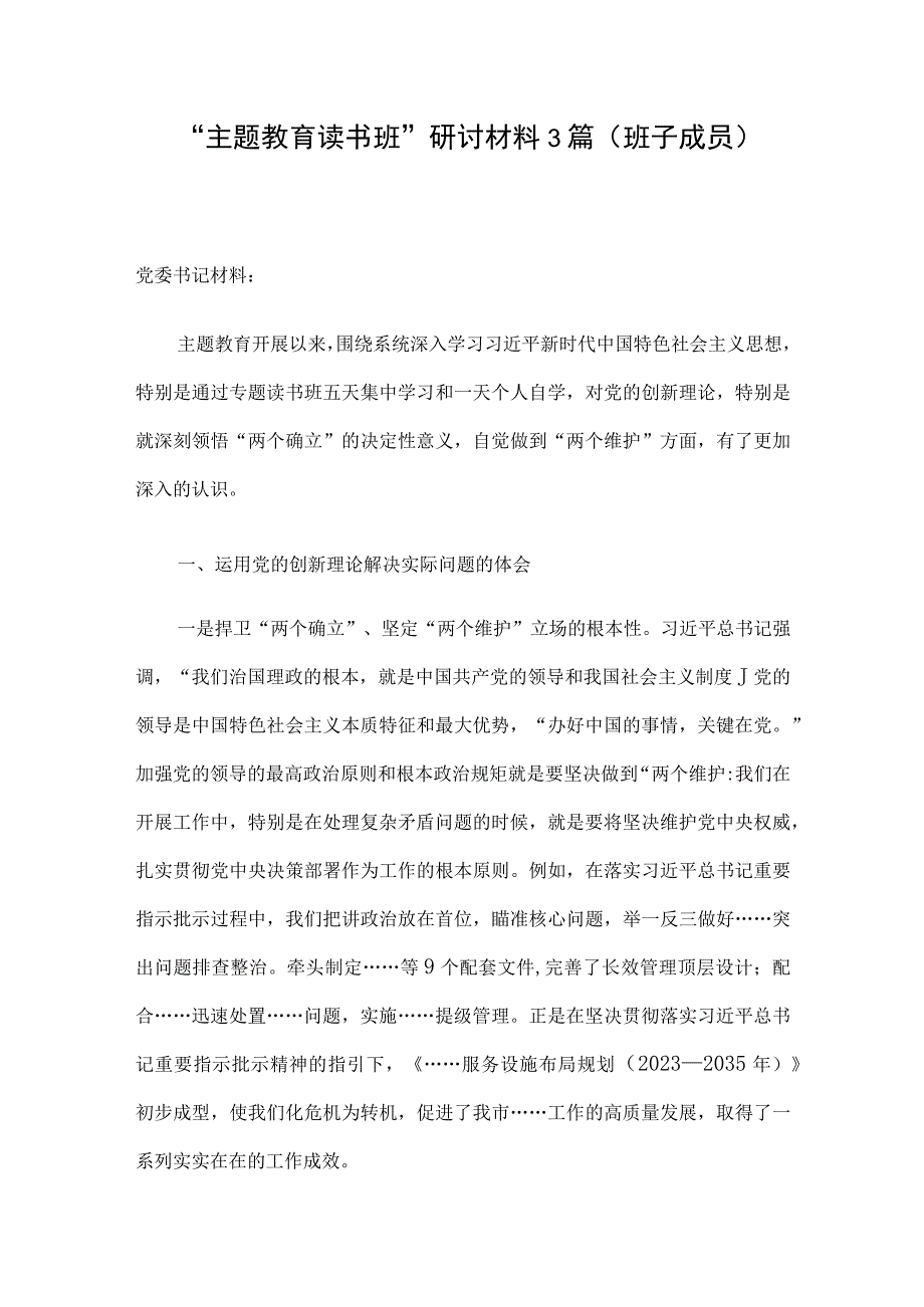 “主题教育读书班”研讨材料3篇（班子成员）.docx_第1页