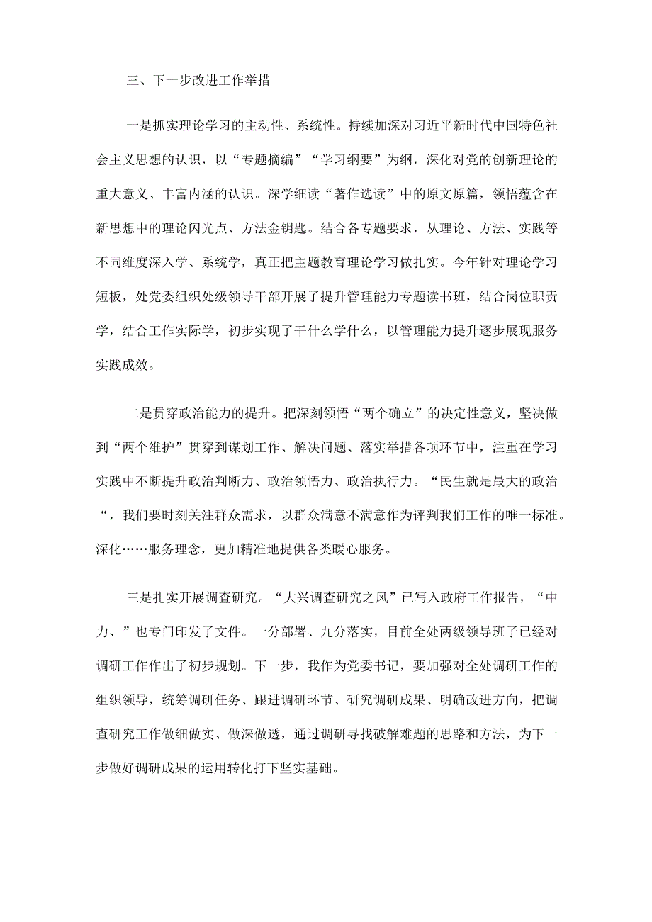 “主题教育读书班”研讨材料3篇（班子成员）.docx_第3页