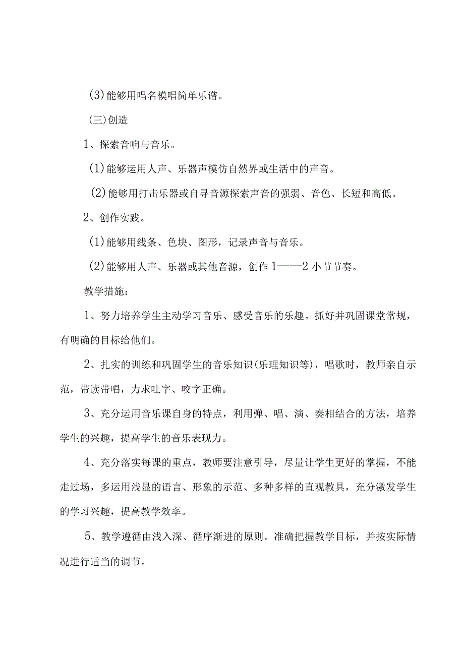 二年级上册音乐教学工作计划汇总（15篇）.docx_第3页