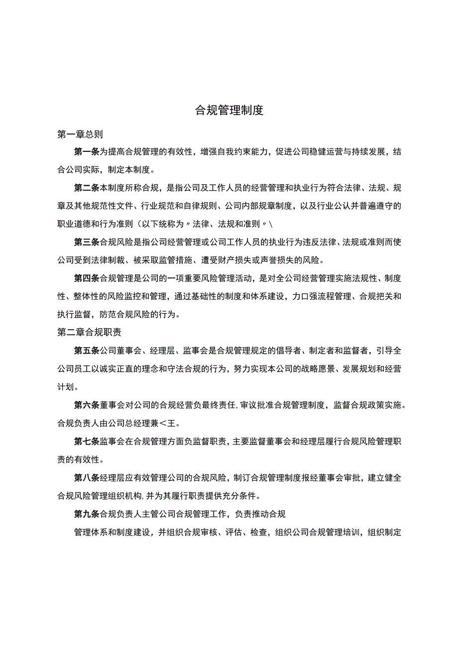 企业公司合规管理制度.docx_第1页