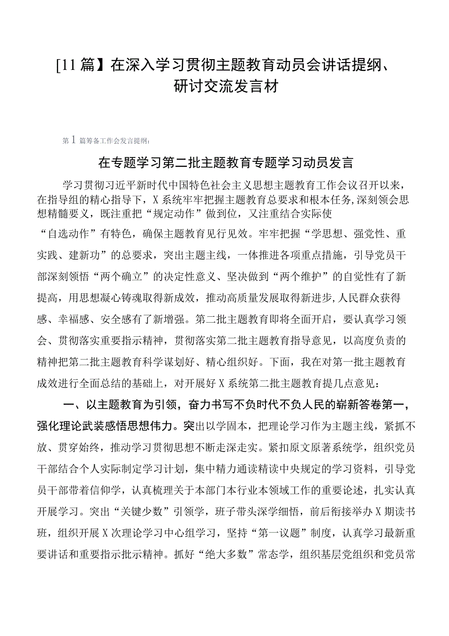 【11篇】在深入学习贯彻主题教育动员会讲话提纲、研讨交流发言材.docx_第1页