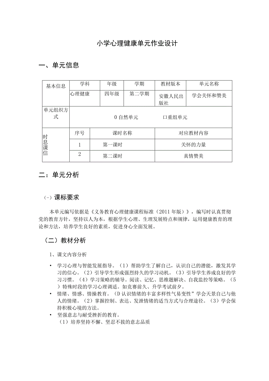 《学会关怀和赞美》 单元作业设计.docx_第1页