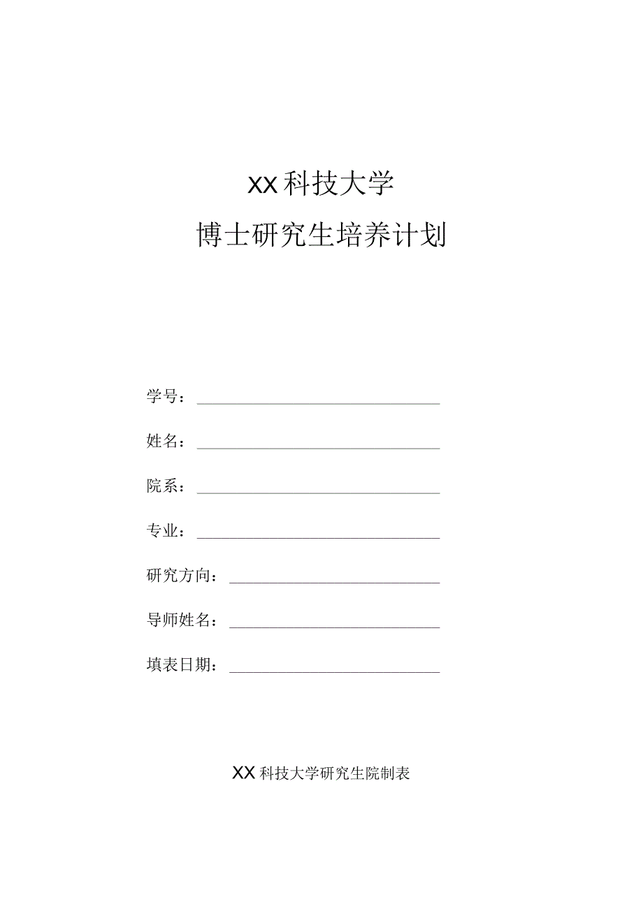 XX科技大学博士研究生培养计划.docx_第1页