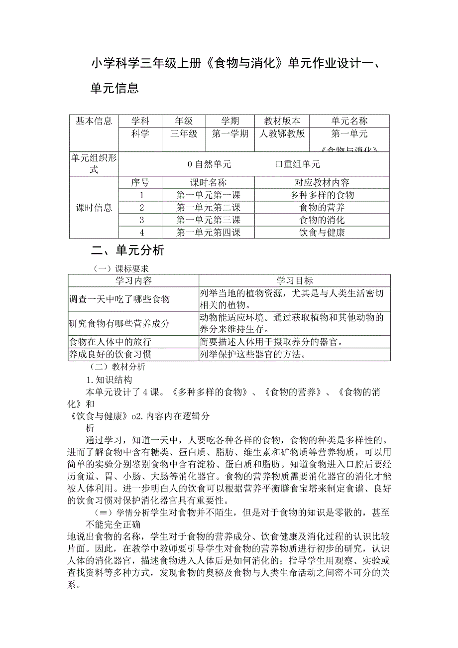 《食物与消化》 单元作业设计.docx_第1页