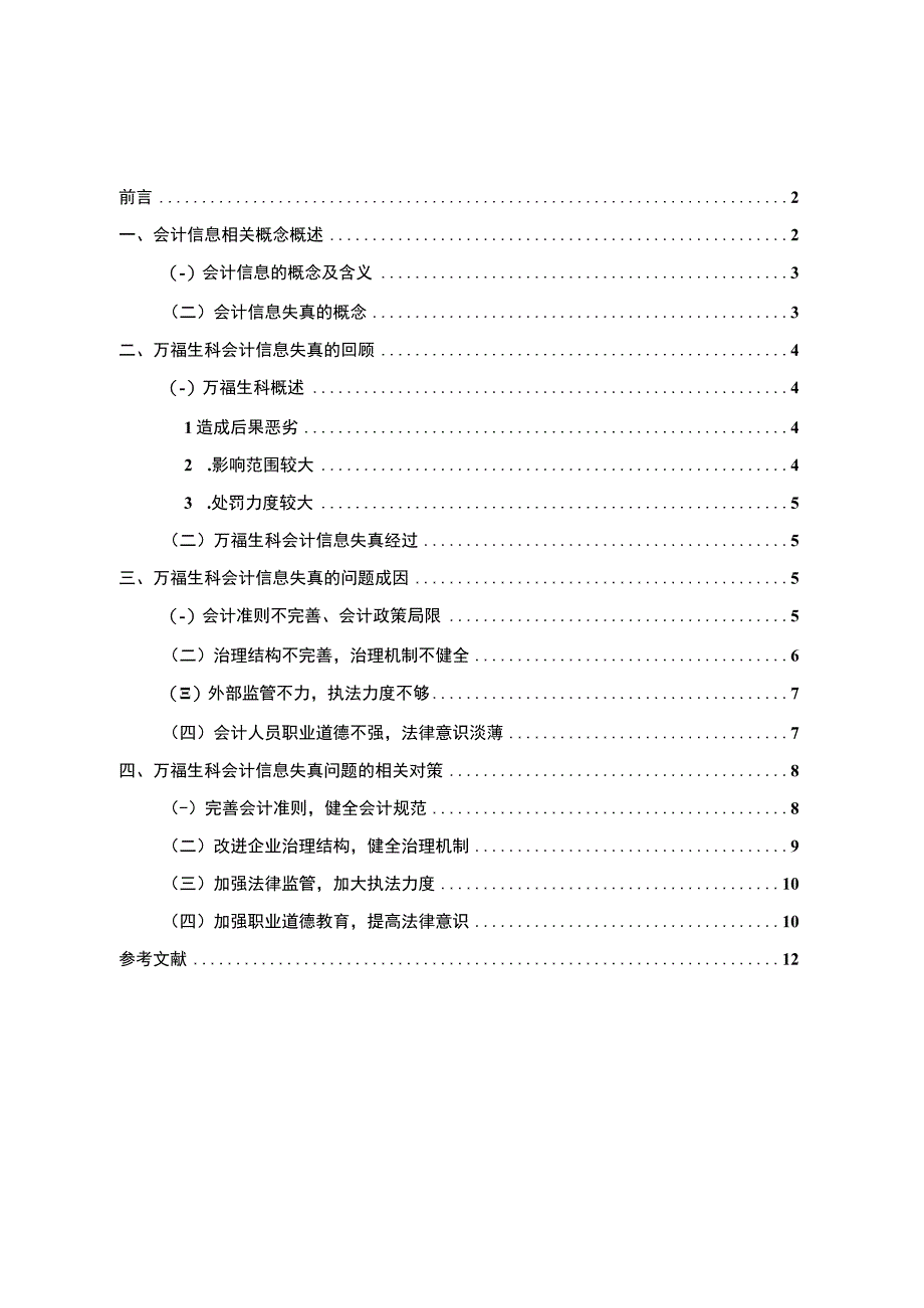 【企业会计信息失真的问题研究（论文）】.docx_第1页