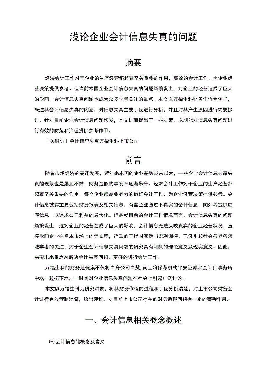 【企业会计信息失真的问题研究（论文）】.docx_第2页