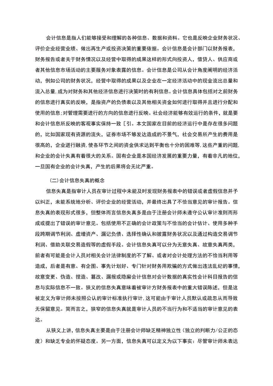 【企业会计信息失真的问题研究（论文）】.docx_第3页